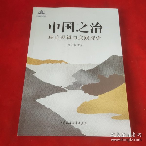 中国之治：理论逻辑与实践探索