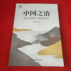 中国之治：理论逻辑与实践探索