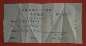 1986年清江市郊区公社医院收款凭证