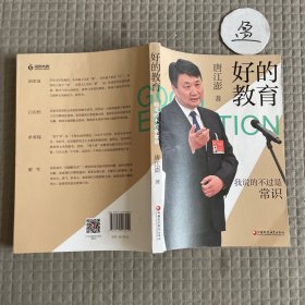 好的教育：我说的不过是常识