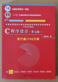 C程序设计/中国高等院校计算机基础教育课程体系规划教材