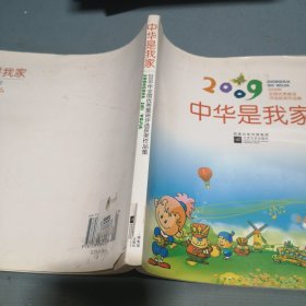 2009年全国优秀童谣评选获奖作品集：中华是我家