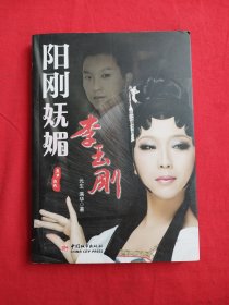 阳刚妩媚：李玉刚