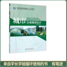 城市景观规划设计(高等院校园林与风景园林专业规划教材)