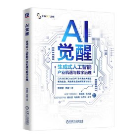 AI觉醒 生成式人工智能产业机遇与数字治理鲁俊群,李璇9787111745518