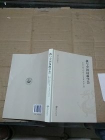 我与中国汉画学会 中国汉画学会成立30周年纪念文集