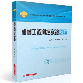 机械工程测控实验教程 王峻峰,黄弢 华中科技大学出版社 正版新书