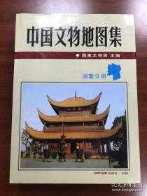 中国文物地图集：湖南分册 9787805521862