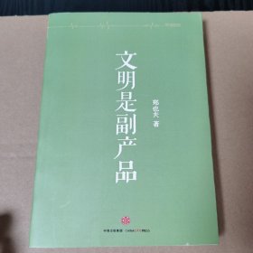 文明是副产品