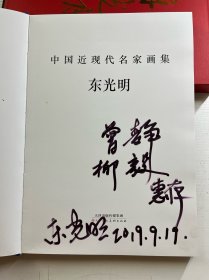 中国近现代名家画集 东光明（东光明签赠本）8开盒装）精装如图、内页干净