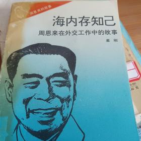 海内存知己周恩来在外交工作中的故事