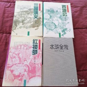 古典名著普及文库：西游记、红楼梦、三国演义、水浒全传（四本合售）