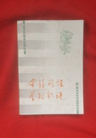 中药形性鉴别歌诀