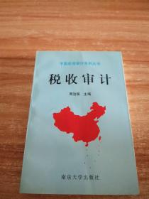 中国宏观审计系列丛书：税收审计