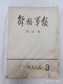 解放军报合订本（附索引）一九九六 3月份解放军。