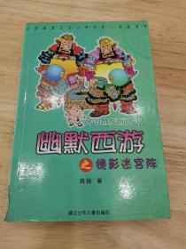 幽默西游之镜影迷宫阵