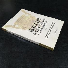 赢在信用  信用资本实战攻略-万达财富引领信用经济时代【书口泛黄，封面有折痕】