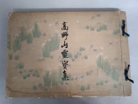 1932年（昭和七年）初版《高野山灵宝集》精装大型唐代佛教寺院高野山金刚峯寺画册，一部全