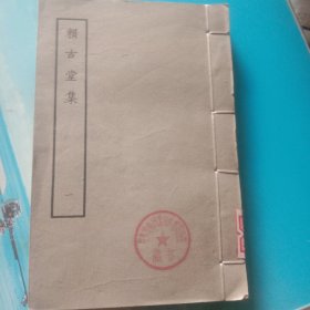 赖古堂集卷一至卷三合一册