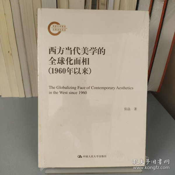 西方当代美学的全球化面相（1960年以来）（国家社科基金后期资助项目）