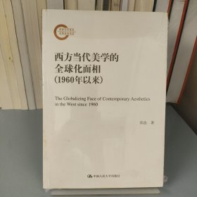 西方当代美学的全球化面相（1960年以来）（国家社科基金后期资助项目）