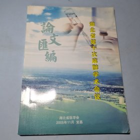 湖北省第十次麻醉学术会议论文汇编