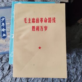 毛主席的革命路线胜利万岁