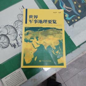 世界军事地理要览（4000册）（9箱右3）