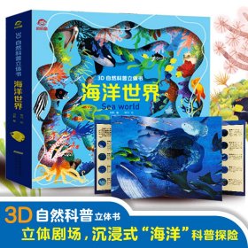 海洋世界(精)/3D自然科普立体书