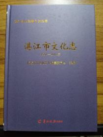 湛江市文化志（1991-2016年 ）