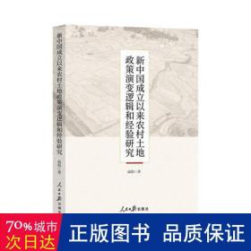 新中国成立以来农村土地政策演变逻辑和经验研究