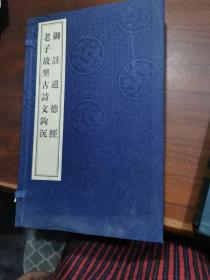 御注道德经 老子故里古诗文钩沉 全新未阅 带函套