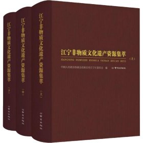 【正版新书】江宁非物质文化遗产资源集萃