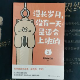 漫长岁月,没有一天是适合上班的 2 动物办公室 著