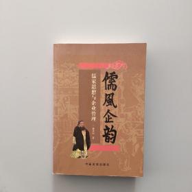 少见作者签名本《儒风企韵——儒家思想与企业管理》