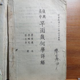 高中平面几何学详解[手写誊印本、刻写油印本、绝版]