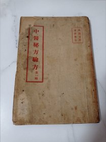 中医秘方验方 第一辑（临淄县中医代表会）