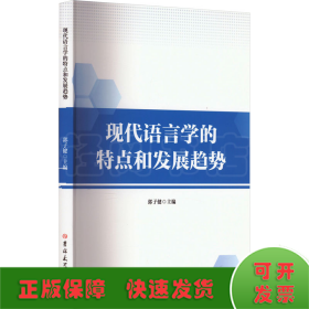 现代语言学的特点和发展趋势