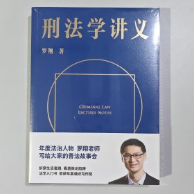 刑法学讲义（火爆全网，罗翔讲刑法，通俗有趣，900万人学到上头，收获生活中的法律智慧。人民日报、央视网联合推荐）