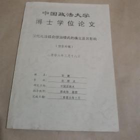 中国政法大学博士学位论文：汉代礼法结合综治模式的确立及其影响