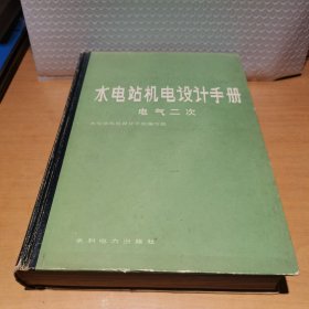 水电站机电设计手册 电气二次