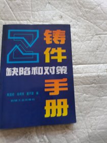 铸件缺陷和对策手册