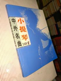 小提琴中外名曲168首