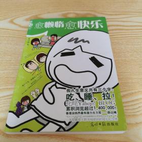 愈懶惰愈快樂(lè)
