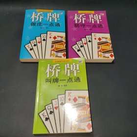 桥牌做庄一点通+桥牌防守一点通+桥牌叫牌一点通【3册合售】