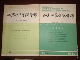 山东中医学院学报1987年第11卷 专辑1、2