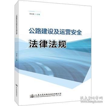 公路建设及运营安全法律法规