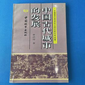 中国古代城市的发展