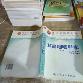 耳鼻咽喉科学  第五版