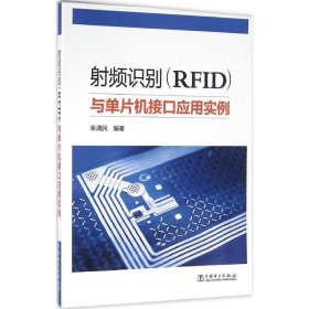 射頻識別(RFID)與單片機(jī)接口應(yīng)用實例